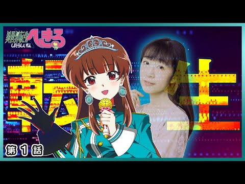 「異世界転生したらしいな、へきる」第1話『異世界転生したらしいな、へきる』 (10月30日 08:45 / 24 users)