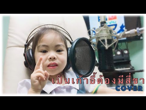 เป็นเก้าอี้ต้องมีสี่ขา COVER | เพลง