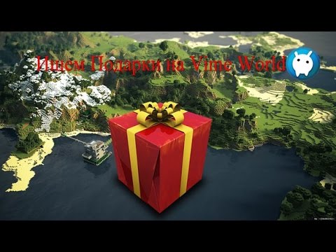 Как найти все подарки на vimeworld 2018 84