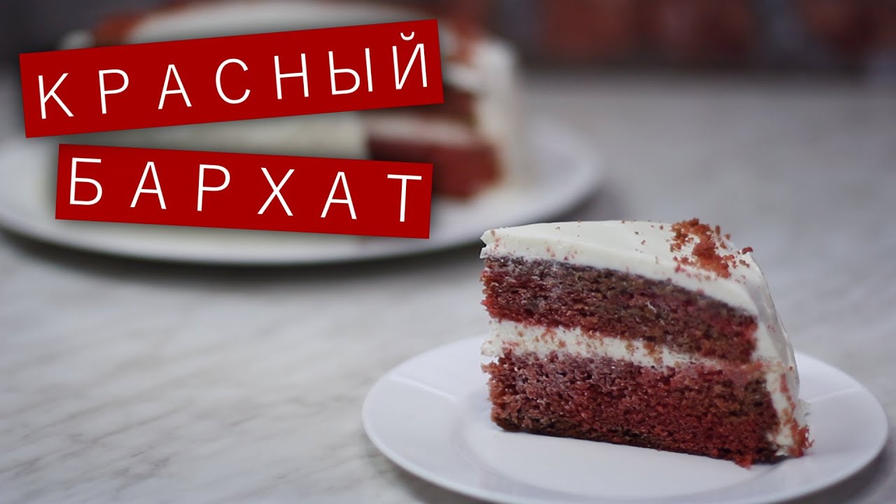 Красный бархат торт энди шеф рецепт пошагово в Красный бархат торт энди шеф рецепт пошагово в