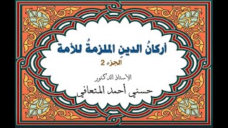 أ. د. حسني المتعافي || أركانُ الدينِ الملزمةُ للأمة ج2 ||