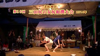 三田尻の女尻相撲1回戦３６【第１９回三田尻の女尻相撲大会】2014