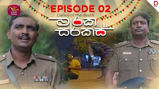 Dance Of The Death | Episode 02 - (2025-07-17)