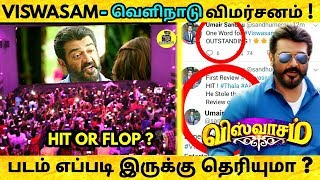 VISWASAM MOVIE REVIEW : வெளிநாடு விமர்சனம் ! படம் எப்படி இருக்கு தெரியுமா ? Thala Ajith ! Viswasam