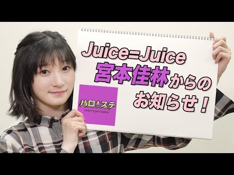 Juice=Juice 宮本佳林からのお知らせ (02月10日 22:45 / 10 users)