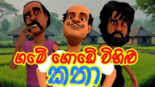 ගම ගඩ වහළ කත Funny Stories From The Village කතනදර Sinhala Kathandara Short Films