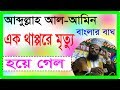 New Bangla Waz By Mawlana Abdullah AL-Amin 2019 || Excellent Waz New Bangla Waz By Mawlana Abdullah AL-Amin 2019 || Excellent Waz