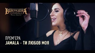 Jamala - Ти Любов Моя