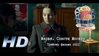 🔥 Мария. Спасти Москву. Трейлер Фильма 2021