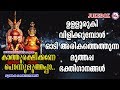 ഉള്ളുരുകിവിളിക്കുമ്പോൾ അരികത്തെത്തുന്ന ശ്രീമുത്തപ്പ ഭക്തിഗാനങ്ങൾ | Hindu Devotional Songs Malayalam