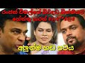 විමල් වීරවංශගෙ නොනාට රංජන් ගේම දීල