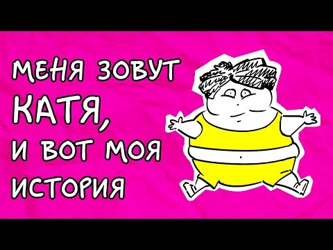 История-Мультфильм: Как я Борюсь с Лишним Весом, и Как он Не Сдается История-Мультфильм: Как я Борюсь с Лишним Весом, и Как он Не Сдается