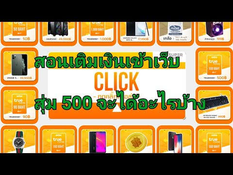 สอนเติมเงินเข้า เว็บสุ่มบัตรทรู Super Zone พร้อมสุ่มให้ดู ว่าเกลือมากไหม