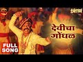 Devicha Gondhal Full Song |  Sarsenapati Hambirrao | Nandesh Umap| Narendra Bhide | Upendra Limaye