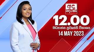 2023.05.14  | Ada Derana Midday Prime  News Bulletin