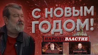 С НОВЫМ ГОДОМ! Поздравления. Вячеслав Мальцев, Иван Белецкий и соратники