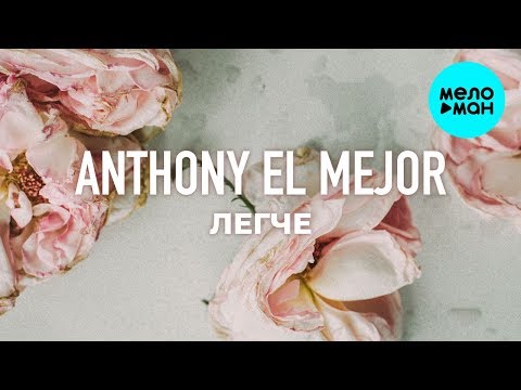 Anthony El Mejor - Легче Single