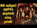ගිනි කන්දකට පුලුවන්ද ආදරයක් පරාද කරන්ඩ | "POMPEII" Ending Explained sinhala  | Sinhala Movie Review