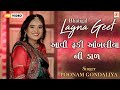 Aavi Rudi Aambaliya Ni Dal { GRUH SHANTI } | Poonam Gondaliya | HD VIDEO SONG | Gujrati Lagna Geet