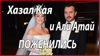 Хазал Кая И Али Атай Поженились #Звезды Турецкого Кино
