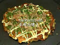 How to Make Okonomiyaki (Japanese Assorted Pancake) お好み焼きの作り方