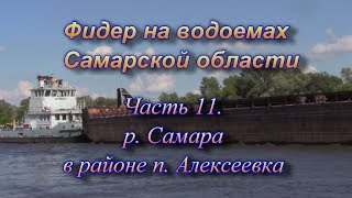 Фидер на водоемах Самарской области часть 11. р. Самара в ра