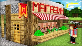 Жители Открыли Магазин В Моём Доме В Майнкрафт | Компот Minecraft