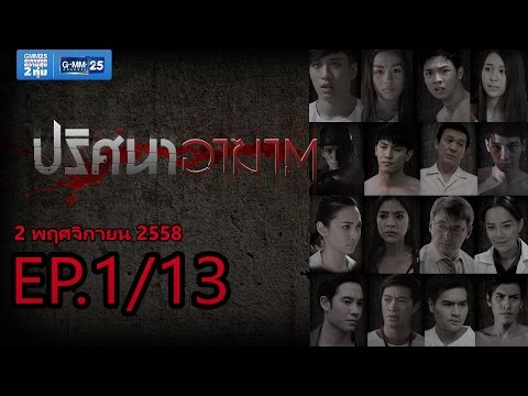 ปริศนาอาฆาต EP.1