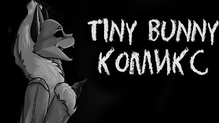 Tiny Bunny - Мини Комикс