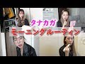 相方のモーニングルーティンをアフレコしてみたww(タナカガver.)