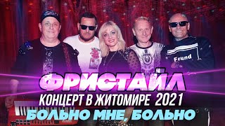 Больно Мне, Больно - Фристайл (Концерт В Житомире, 2021)