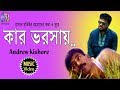 Kar Vorosai [ কার ভরসায় ] Andrew Kishore । Bangla New Folk Song