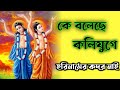 ke boleche koli juge । হরিনামের সুপারহিট গান। কে বলেছে কলিযুগে হরিনামের কদর নাই।