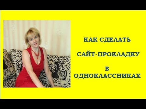 Как сделать сайт прокладку Как сделать сайт прокладку