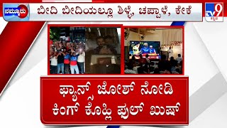 Celebrations In Bengaluru After Rcb Qualified Into Playoffs Beating Csk | ಆರ್​ಸಿಬಿ ವಿಕ್ಟರಿ ಗುಂಗು