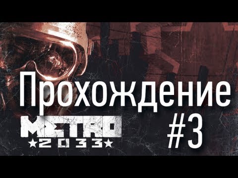 Metro 2033 - Cерия 3 [На Рижскую!]