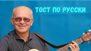 Андрей Сухарев — «Тост По Русски!»