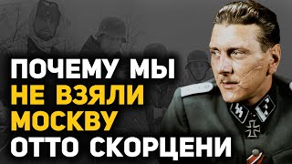Фронтовые откровения Отто Скорцени о наступлении на Москву лета-осени 1941 года