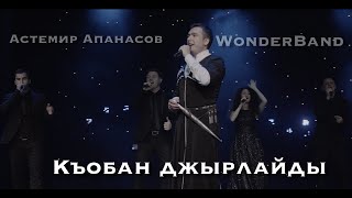 Астемир Апанасов Ft. Wonderband Acapella - Къобан Джырлайды