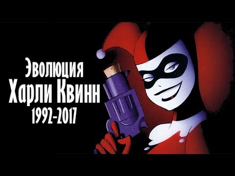 ЭВОЛЮЦИЯ ХАРЛИ КВИНН (1992-2017) ЭВОЛЮЦИЯ ХАРЛИ КВИНН (1992-2017)