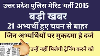 यू पी पुलिस मेरिट भर्ती 2015 मे जिन अभ्यर्थियों पर दर्ज है मुकदमा रोक दिये गये ट्रेनिंग कराने से