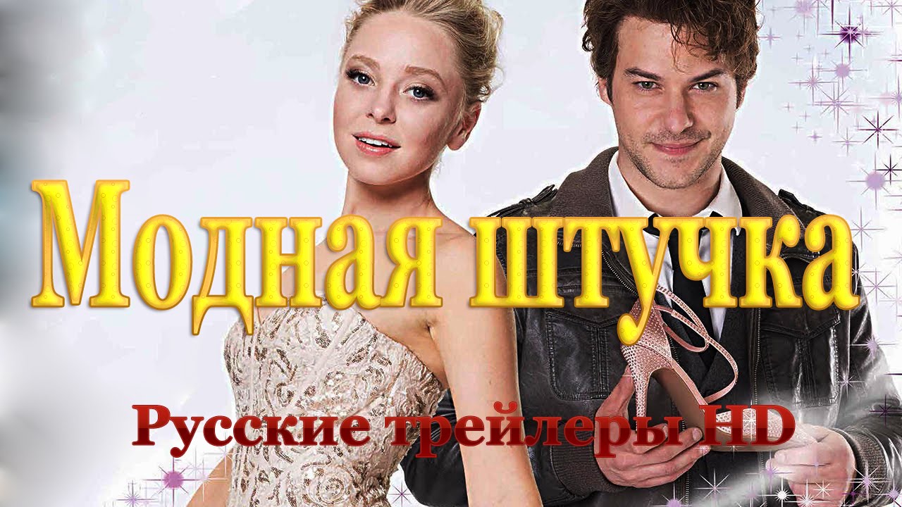 Модная штучка фильм трейлер на русском Модная штучка фильм трейлер на русском