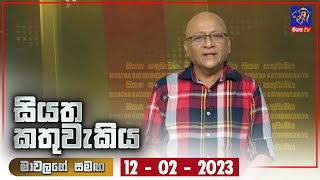 Siyatha Kathuwakiya | 12 - 02 - 2023 | Siyatha TV