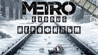 Metro Exodus Игрофильм (На Русском Прохождение Без Комментариев)