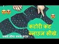 Katori Blouse Cutting And Stitching सीखे आसानी से | Katori Blouse Cutting And Stitching सीखे आसानी से |