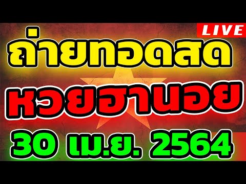 หวยฮานอย หวยฮานอยวันนี้ วันที่ 30 เมษายน 2564 ถ่ายทอดสดหวยฮานอย ตรวจหวยฮานอย 30/4/64