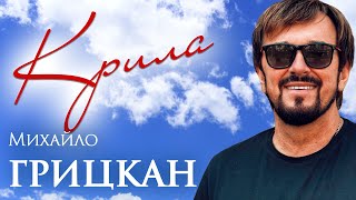 Михайло Грицкан - Крила