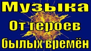 Музыка От Героев Былых Времён Марш Победы 9 Мая Парадная Минусовка