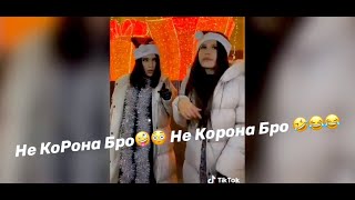 Приколы 2020-2021 😂 не не 🎵 не Корона Бро 😁 Ne Korona Bro👍