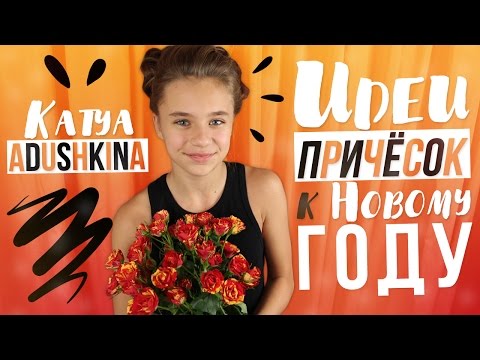 Видео с катей адушкиной новые 2018 Видео с катей адушкиной новые 2018